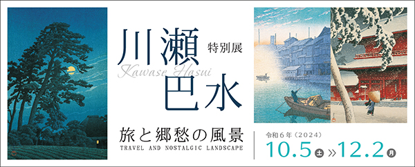 川瀬巴水 旅と郷愁の風景