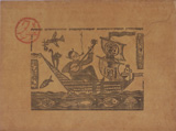童話宝船　森田乙三洞