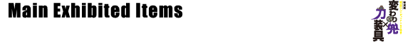 Main exhibited items