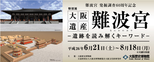 Historical Heritage of Osaka, the Naniwa Palace Site: Exploring ancient mysteries through some keywords
