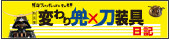 変わり兜×刀装具日記