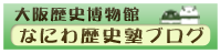 大阪歴史博物館なにわ歴史塾ブログ