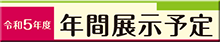 令和5年度年間展示予定