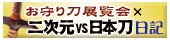 お守り刀展覧会×二次元VS日本刀日記
