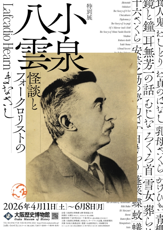 特別展「小泉八雲―怪談とフォークロリストのまなざし―」