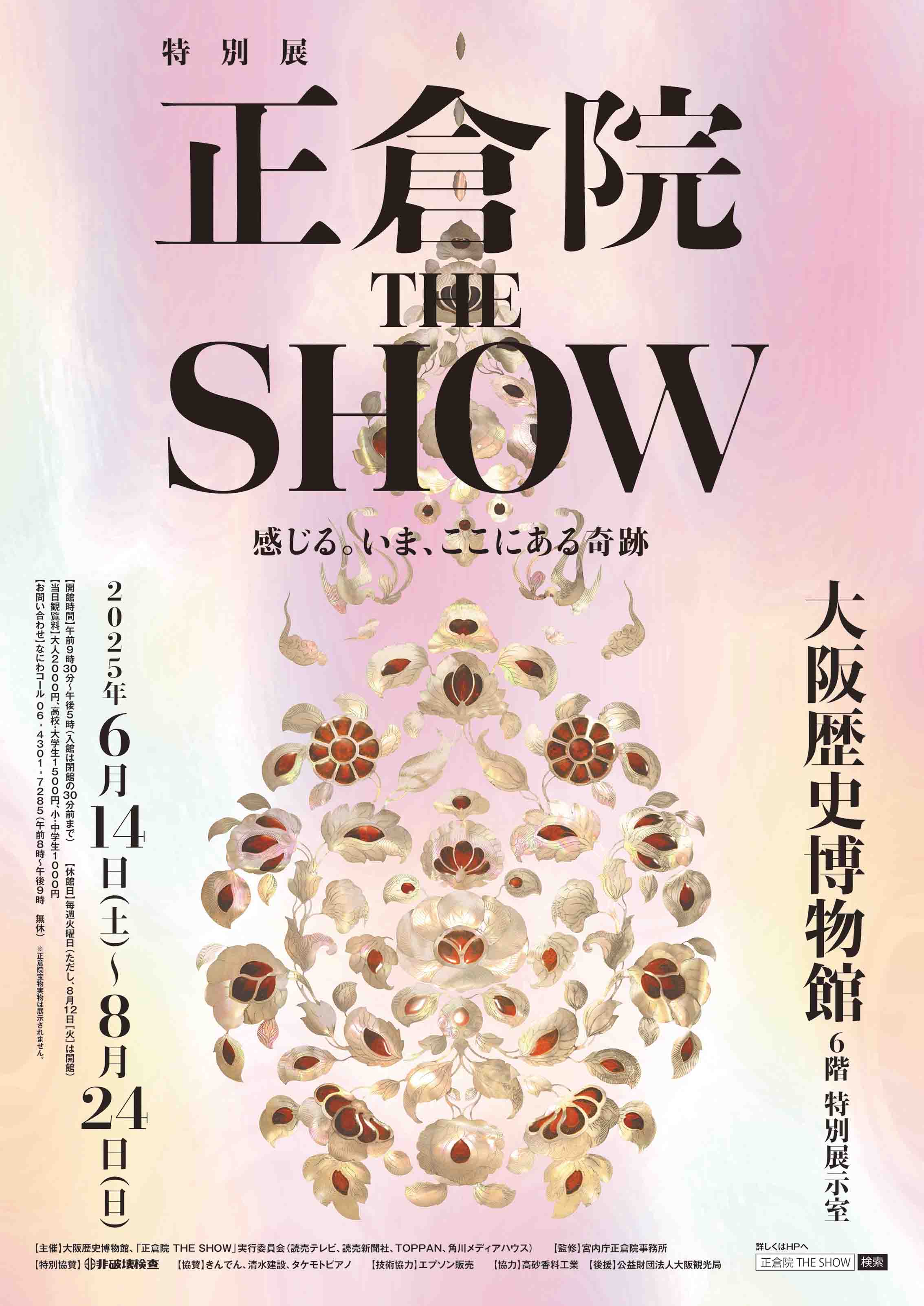 特別展「正倉院 THE SHOW
－感じる。いま、ここにある奇跡－」