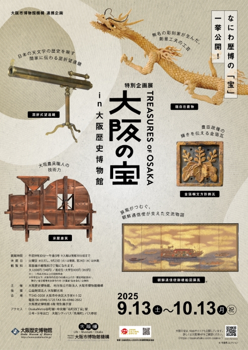 特別企画展「大阪の宝 in 大阪歴史博物館」