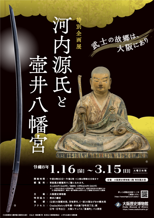 特別企画展「河内源氏と壺井八幡宮」