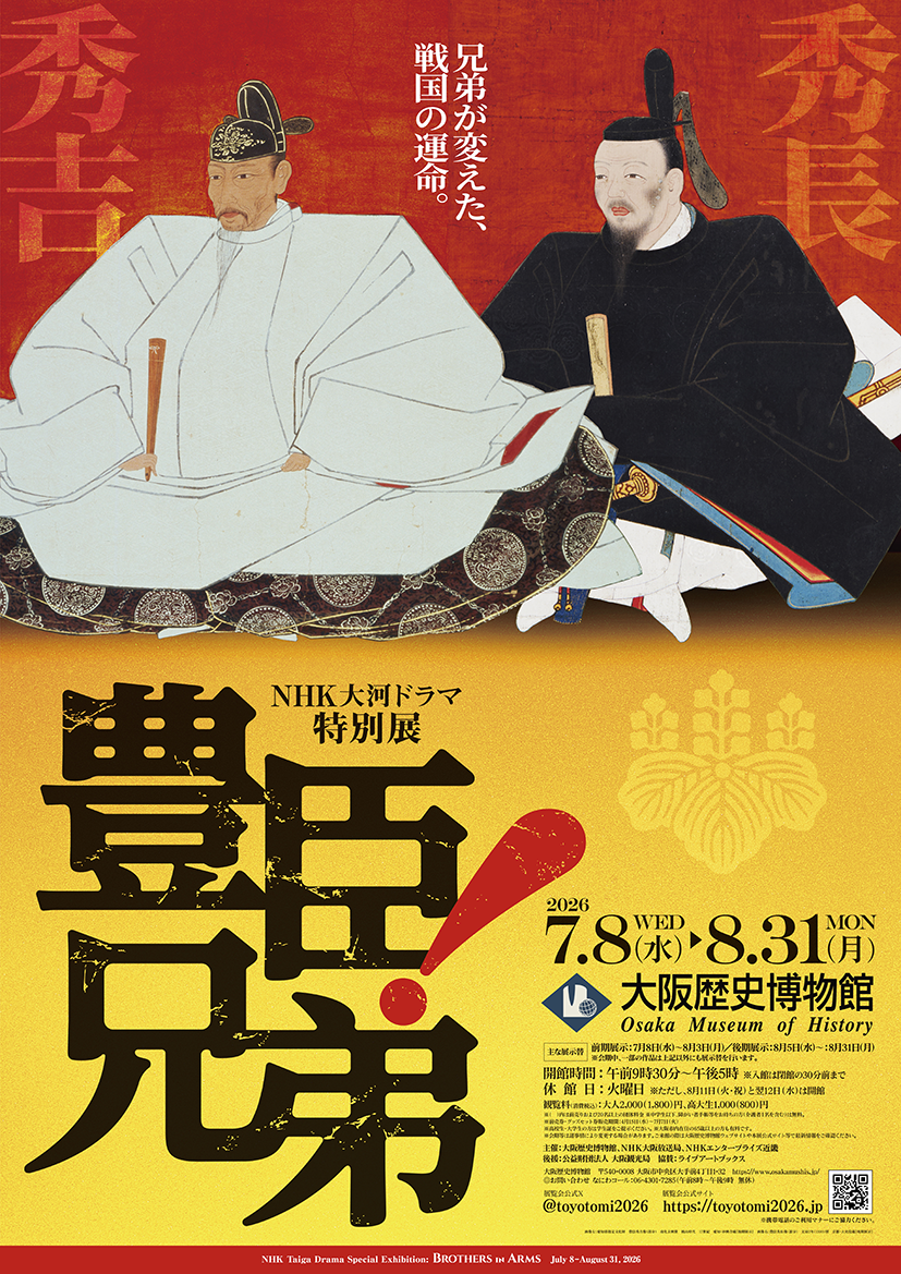 ＮＨＫ大河ドラマ特別展「豊臣兄弟！」