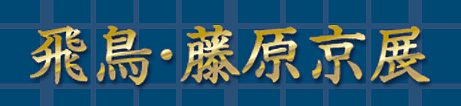 特別展 飛鳥・藤原京展 トップイメージ
