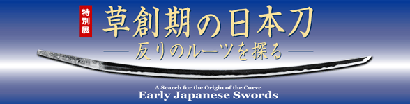 特別展 草創期の日本刀-反りのルーツを探る トップイメージ