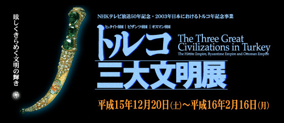 特別展 トルコ三大文明展~ヒッタイト帝国・ビザンツ帝国・オスマン帝国~ トップイメージ