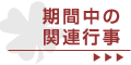 期間中の関連行事