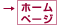 ホームページはこちら