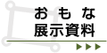 おもな展示資料