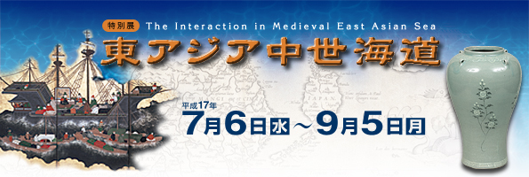 特別展 東アジア中世海道-海商・港・沈没船- トップイメージ