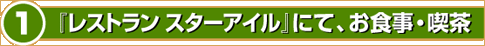 『レストランスターアイル』にて、お食事・喫茶