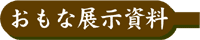 展示資料
