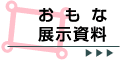 おもな展示資料