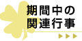 期間中の関連行事