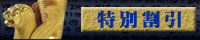 特別割引