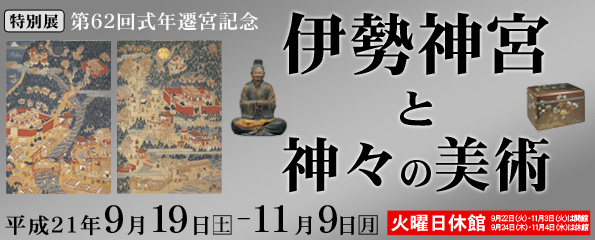 第62回式年遷宮記念 伊勢神宮と神々の美術
