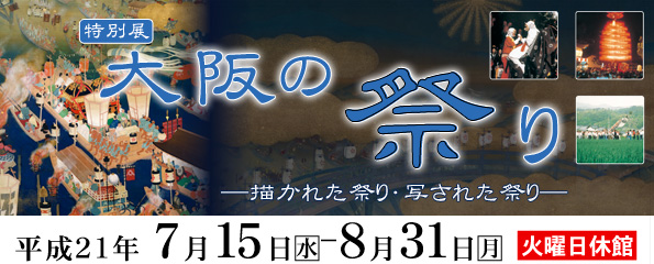 大阪の祭り-描かれた祭り・写された祭り-