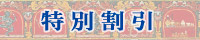 特別割引