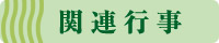 関連行事