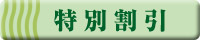 特別割引