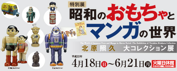 昭和のおもちゃとマンガの世界-北原照久 大コレクション展-