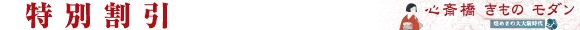 特別割引