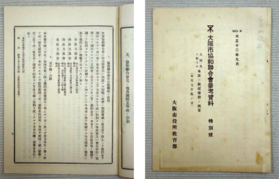 大阪市協和聯合会参考資料