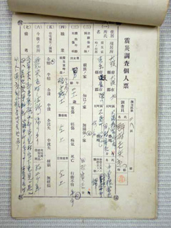 震災調査票綴