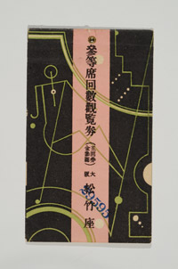 大阪松竹座参等席回数観覧券綴