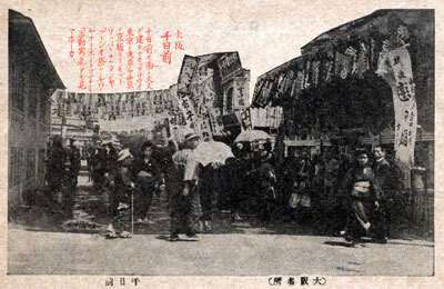 大火後の千日前絵葉書
