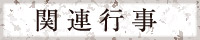 関連行事