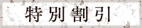 特別割引