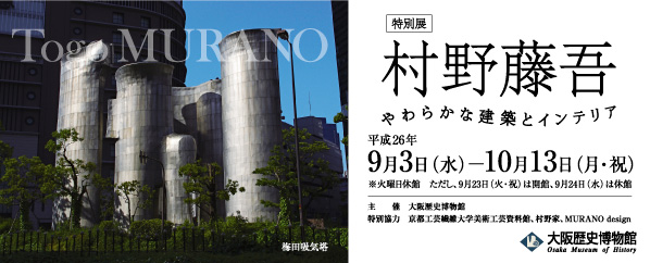 村野藤吾 やわらかな建築とインテリア