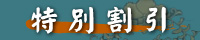 特別割引