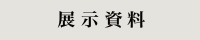 展示資料