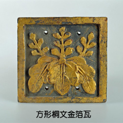 方形桐文金箔瓦
