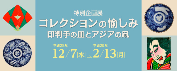 コレクションの愉しみ ―印判手の皿とアジアの凧―