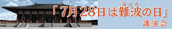 「7月28日は難波の日」講演会