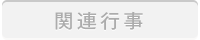 関連行事