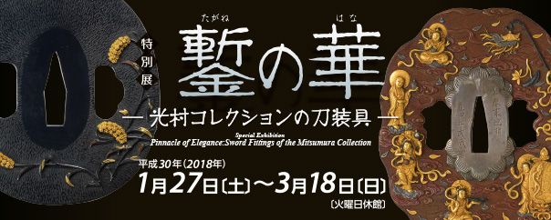 鏨の華―光村コレクションの刀装具―