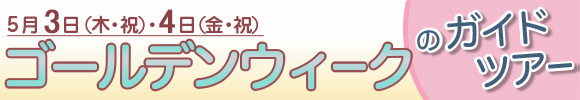 ゴールデンウィークのガイドツアー