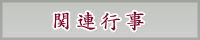 関連行事
