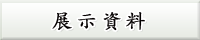 展示資料