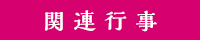 関連行事